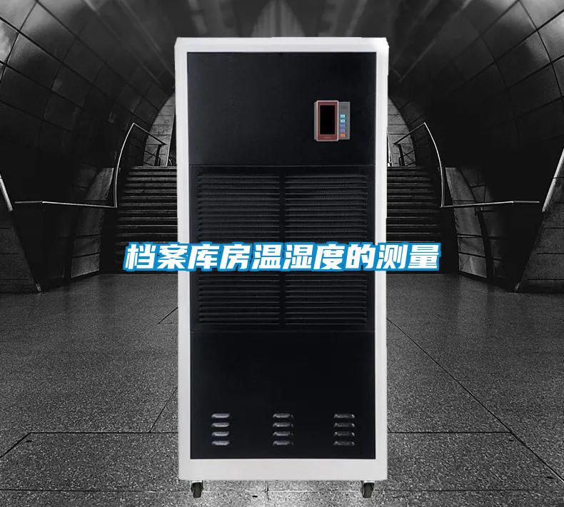 档案库房温湿度的测量