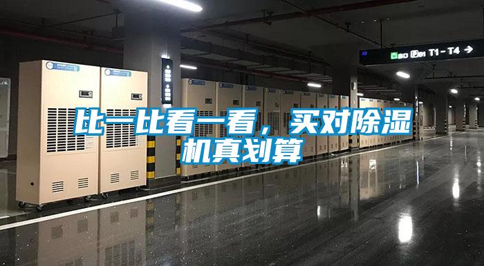 比一比看一看，买对除湿机真划算