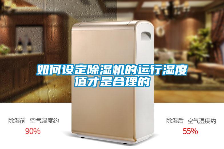 如何设定除湿机的运行湿度值才是合理的