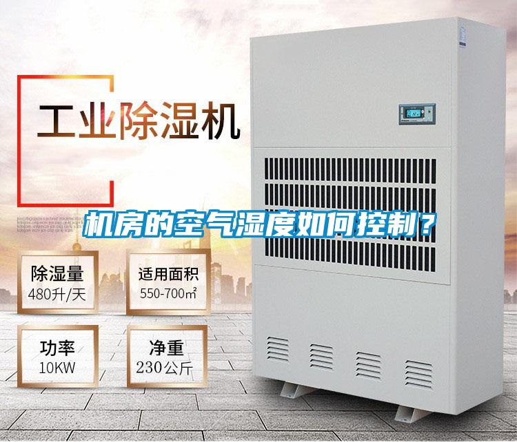 机房的空气湿度如何控制？