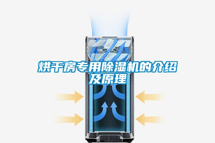 烘干房专用除湿机的介绍及原理