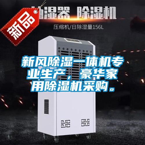 新风除湿一体机专业生产，豪华家用除湿机采购。