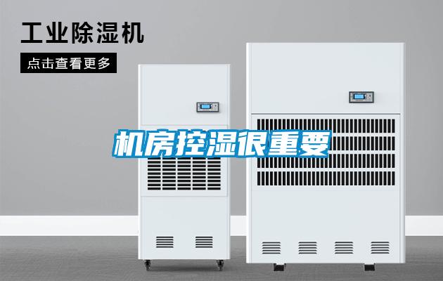 机房控湿很重要