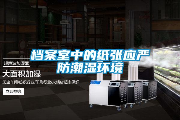 档案室中的纸张应严防潮湿环境