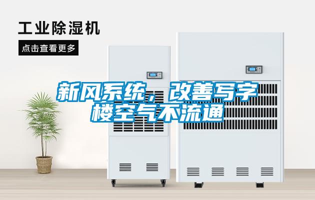 新风系统,改善写字楼空气不流通