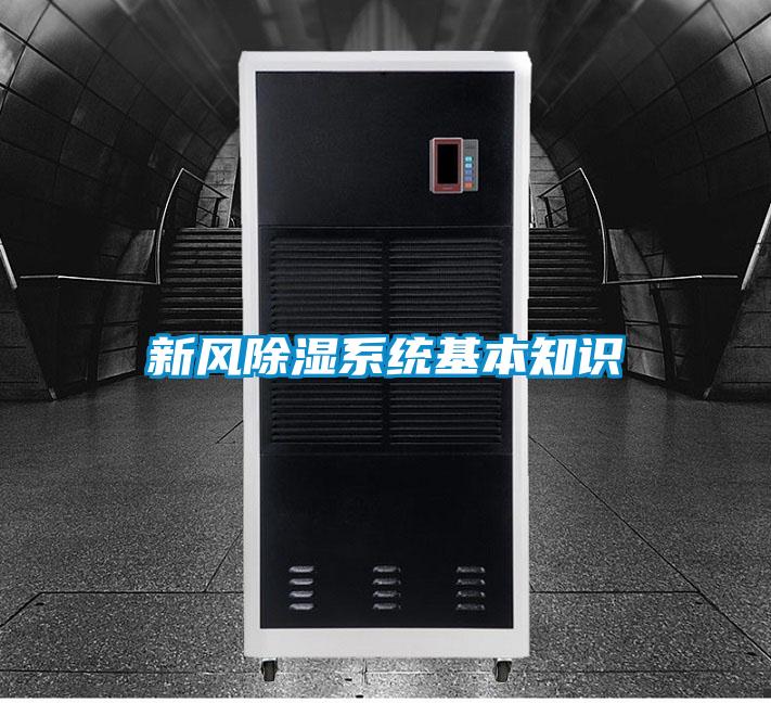 新风除湿系统基本知识