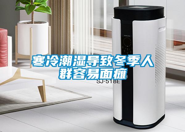 寒冷潮湿导致冬季人群容易面瘫