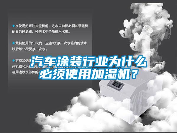 汽车涂装行业为什么必须使用加湿机?