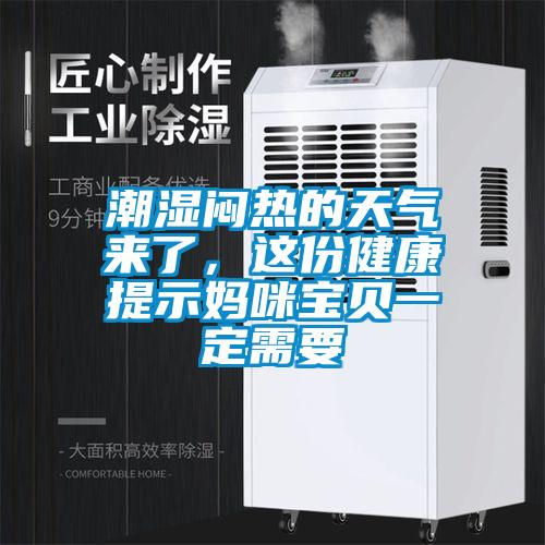 潮湿闷热的天气来了，这份健康提示妈咪宝贝一定需要