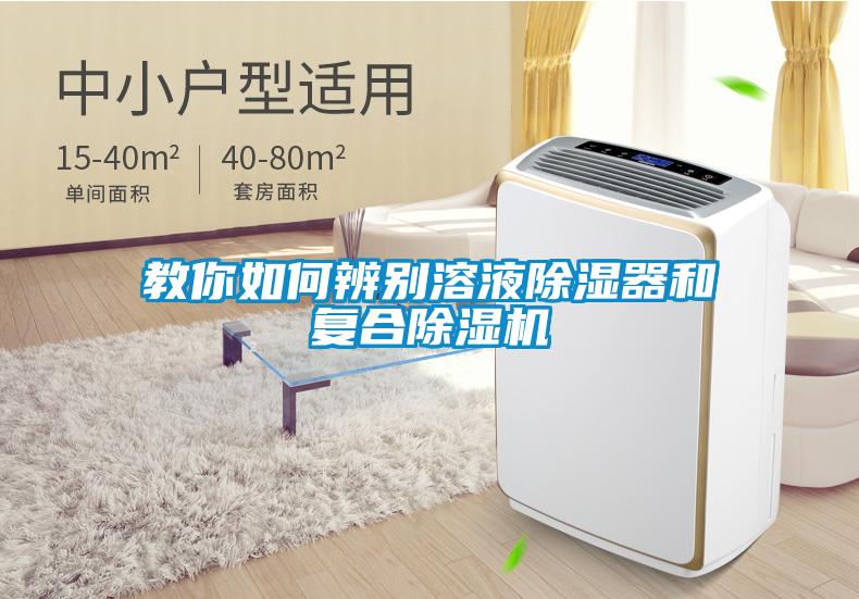 教你如何辨别溶液除湿器和复合除湿机