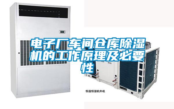 电子厂车间仓库除湿机的工作原理及必要性