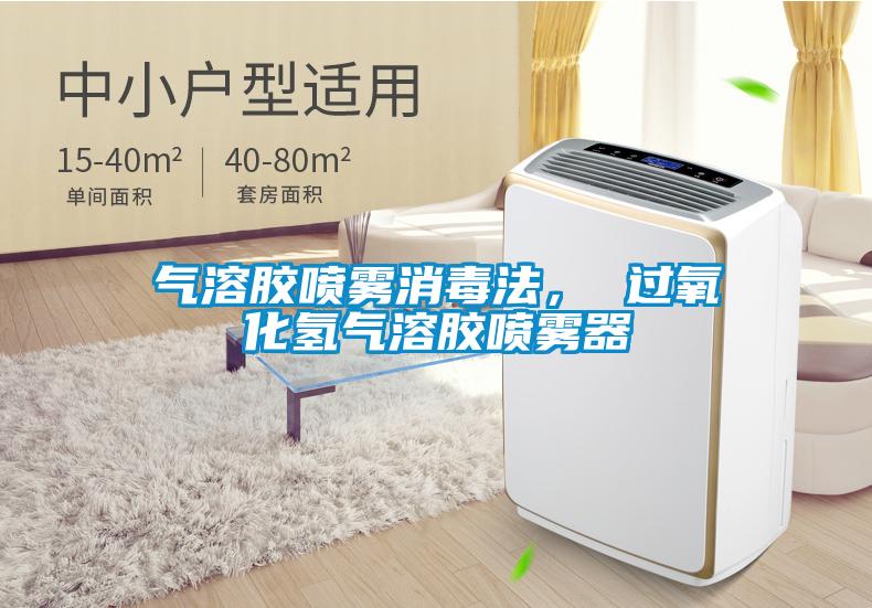 气溶胶喷雾消毒法， 过氧化氢气溶胶喷雾器