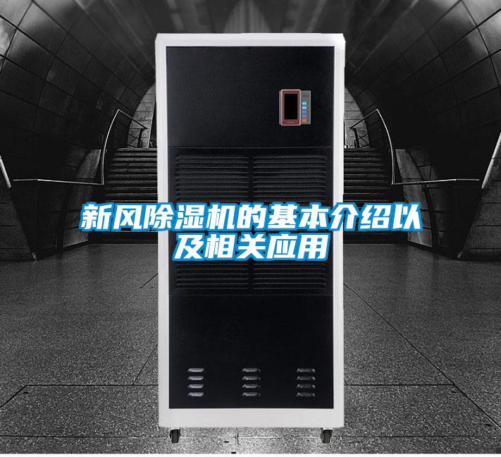 新风除湿机的基本介绍以及相关应用