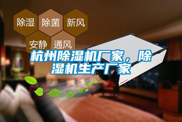 杭州除湿机厂家，除湿机生产厂家