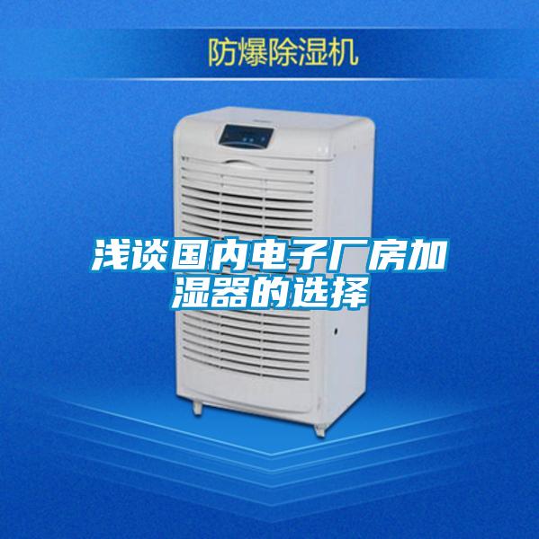 浅谈国内电子厂房加湿器的选择