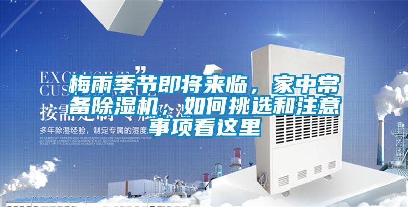梅雨季节即将来临，家中常备除湿机，如何挑选和注意事项看这里