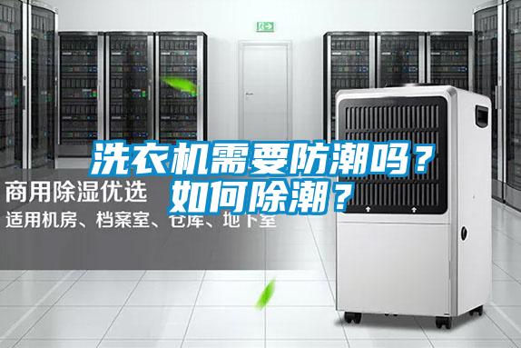 洗衣机需要防潮吗？如何除潮？