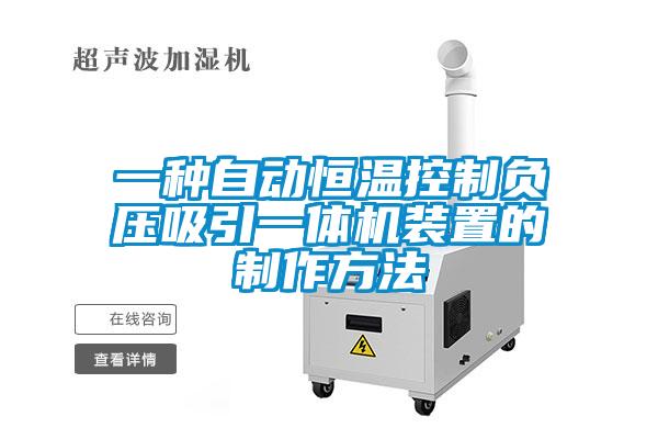 一种自动恒温控制负压吸引一体机装置的制作方法