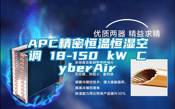 APC精密恒温恒湿空调 18-150 kW CyberAir