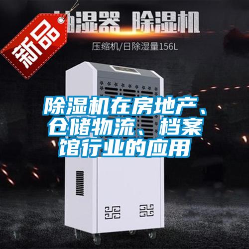 除湿机在房地产、仓储物流、档案馆行业的应用