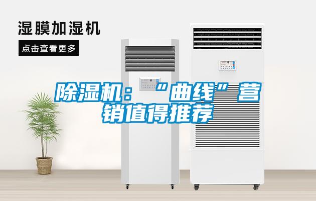 除湿机:“曲线”营销值得推荐