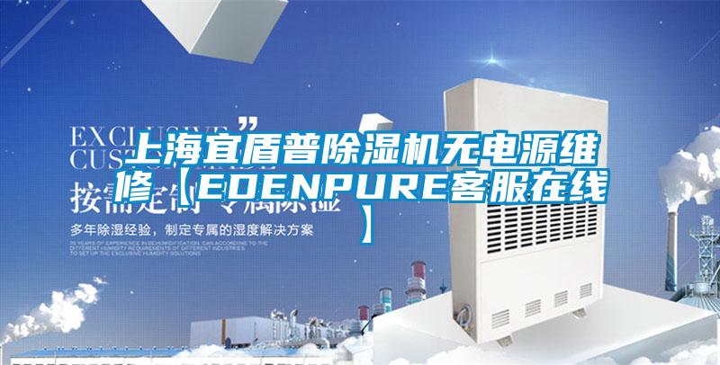 上海宜盾普除湿机无电源维修【EDENPURE客服在线】