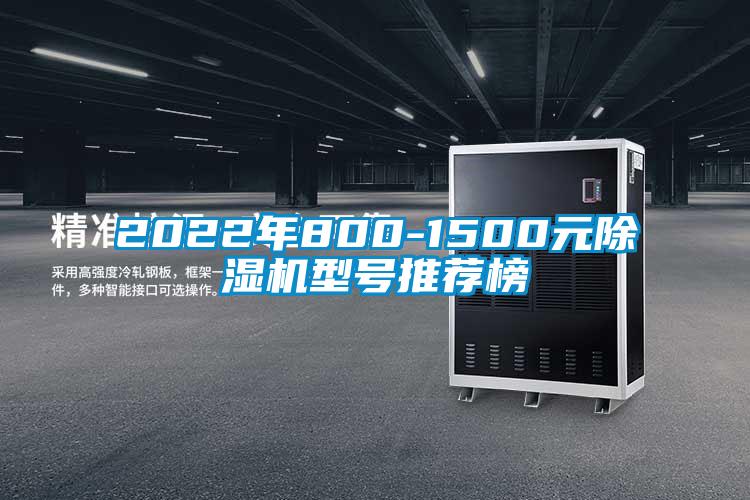 2022年800-1500元除湿机型号推荐榜