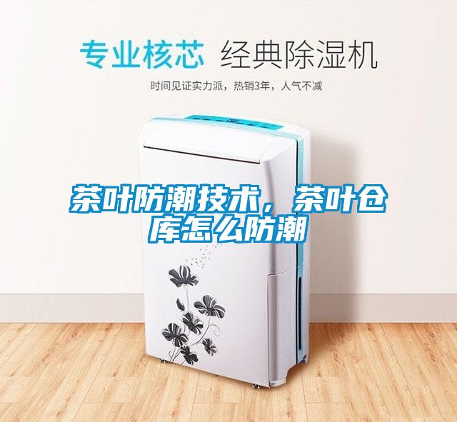 茶叶防潮技术，茶叶仓库怎么防潮