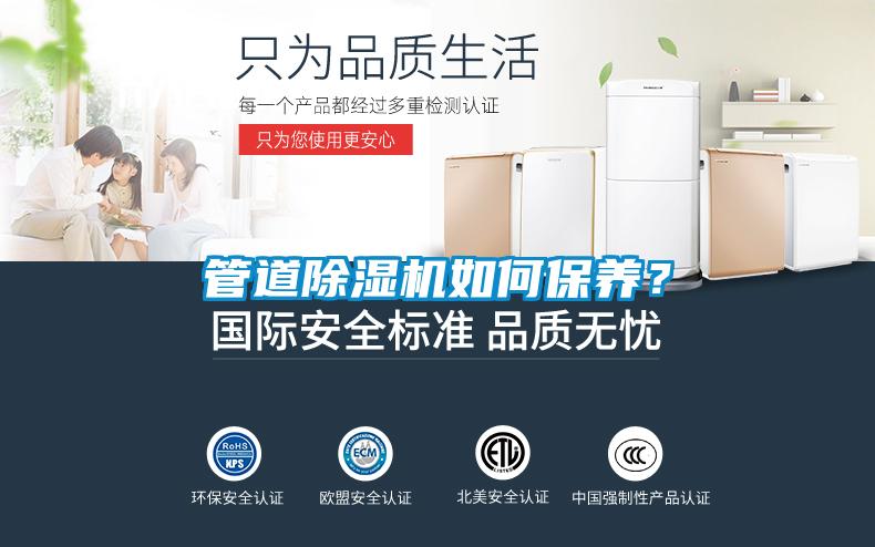 管道除湿机如何保养？