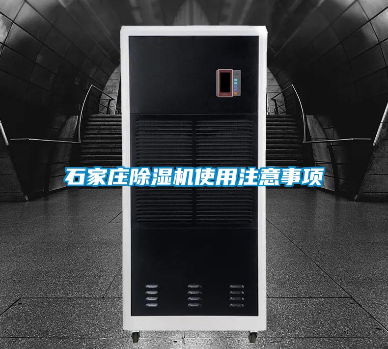 石家庄除湿机使用注意事项