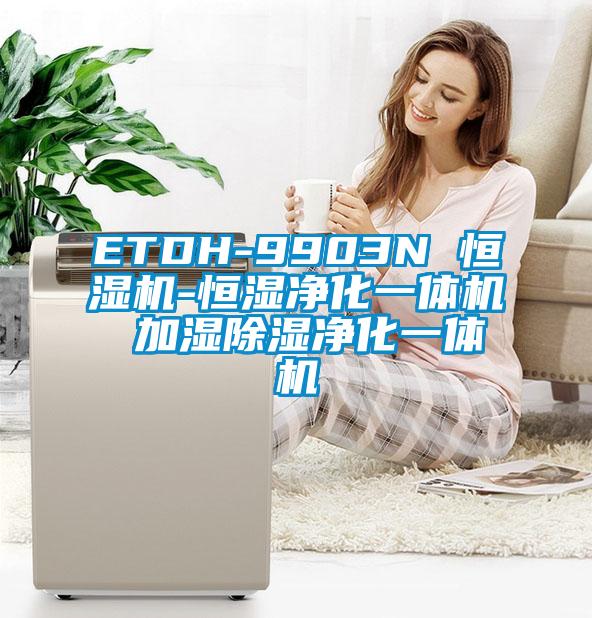 ETDH-9903N 恒湿机-恒湿净化一体机 加湿除湿净化一体机