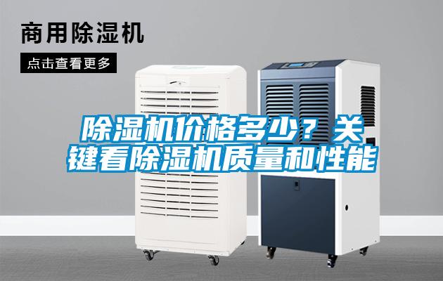 除湿机价格多少？关键看除湿机质量和性能