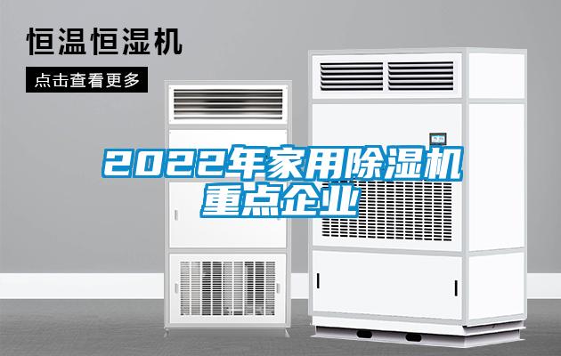 2022年家用除湿机重点企业