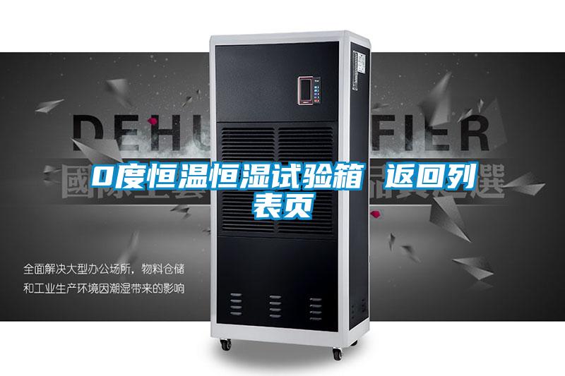0度恒温恒湿试验箱 返回列表页