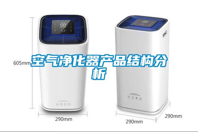 空气净化器产品结构分析