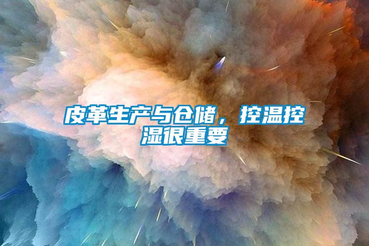 皮革生产与仓储，控温控湿很重要