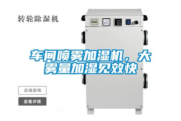 车间喷雾加湿机,大雾量加湿见效快