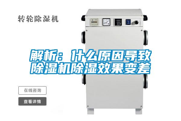 解析：什么原因导致除湿机除湿效果变差