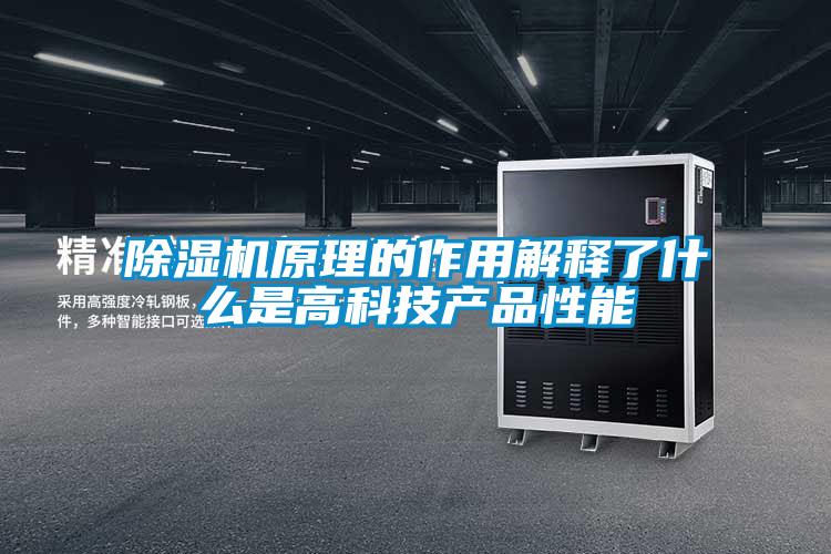 除湿机原理的作用解释了什么是高科技产品性能