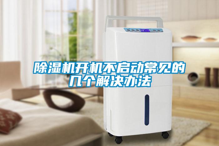 除湿机开机不启动常见的几个解决办法