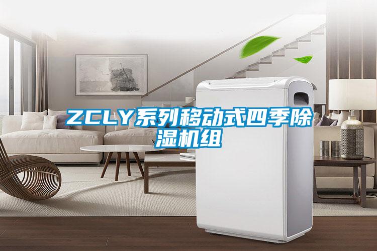 ZCLY系列移动式四季除湿机组