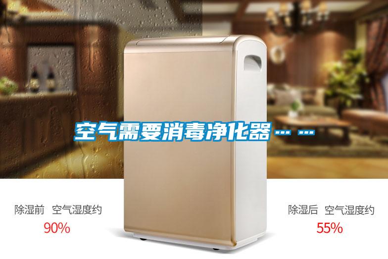 空气需要消毒净化器……
