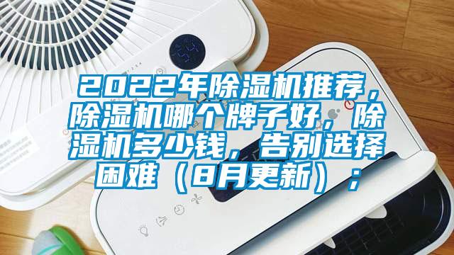 2022年除湿机推荐，除湿机哪个牌子好，除湿机多少钱，告别选择困难（8月更新）；