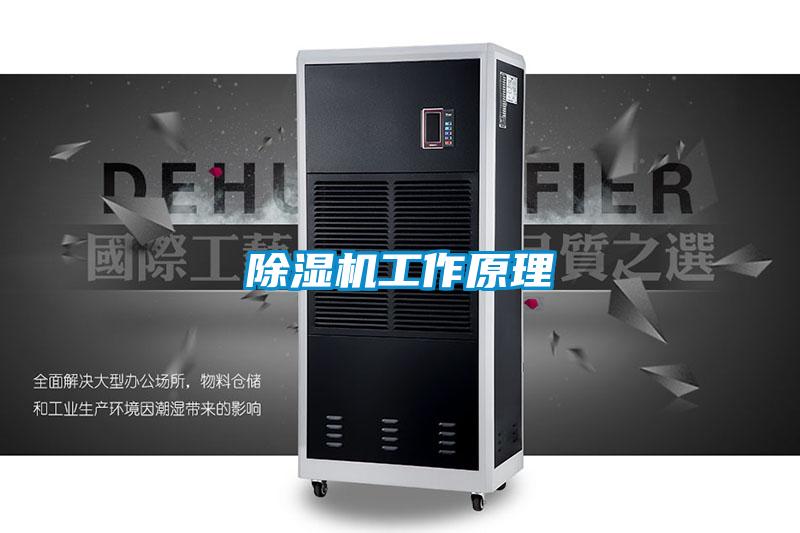 除湿机工作原理