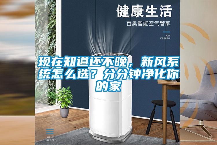 现在知道还不晚,新风系统怎么选?分分钟净化你的家