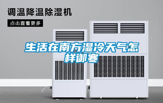 生活在南方湿冷天气怎样御寒