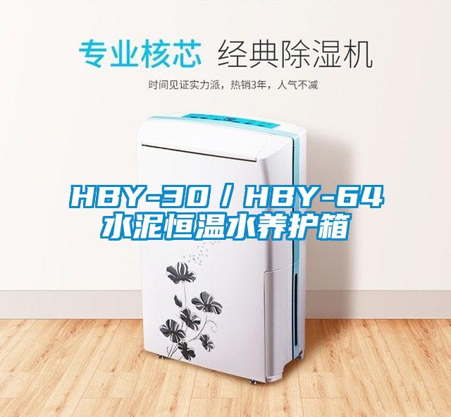 HBY-30／HBY-64水泥恒温水养护箱