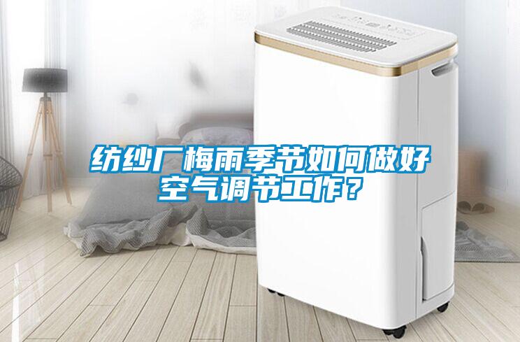 纺纱厂梅雨季节如何做好空气调节工作？