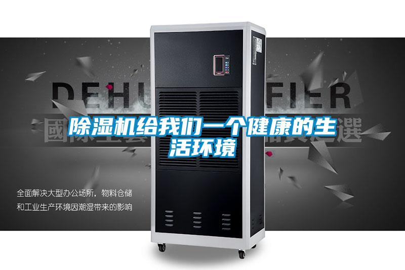 除湿机给我们一个健康的生活环境
