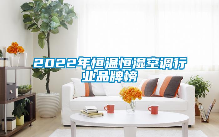 2022年恒温恒湿空调行业品牌榜